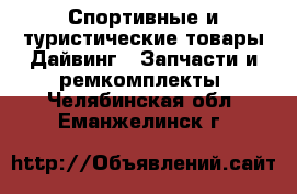 Спортивные и туристические товары Дайвинг - Запчасти и ремкомплекты. Челябинская обл.,Еманжелинск г.